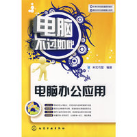电脑不过如此--电脑办公应用