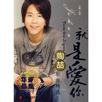 就是爱你—陶喆歌曲精选
