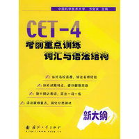 CET-4考前重点训练·词汇与语法结构