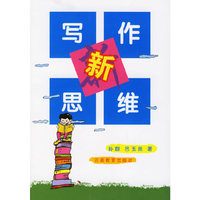 写作新思维