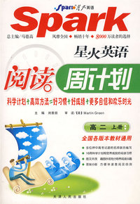 Spark星火英语阅读周计划：高二上册
