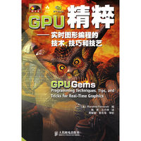 GPU精粹--实时图形编程的技术技巧和技艺(附光盘)