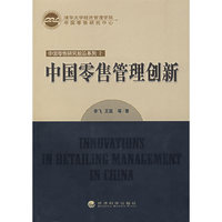 中国零售管理创新