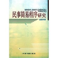 民事简易程序研究