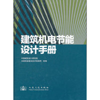 建筑机电节能设计手册(精)