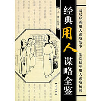 经典用人谋略全鉴