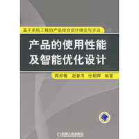 产品的使用性能及智能优化设计