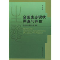 全国生态现状调查与评估(东北卷)