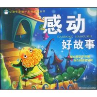 感动好故事(注音版)(让孩子受益一生的经典丛书)