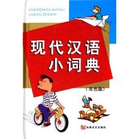 现代汉语小词典(双色版)(精)