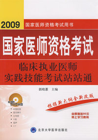 2009临床执业医师实践技能考试站站通（09医师考试用书）