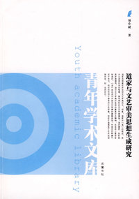 青年学术文库：道家与文艺审美思想生成研究