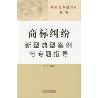 判例与专题评点丛书——商标纠纷新型典型案例与专题指导