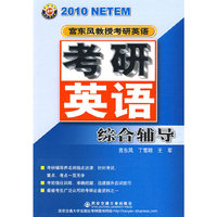2010年宫东风教授考研英语：考研英语综合辅导