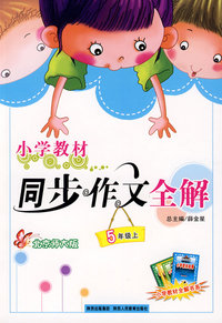小学教材同步作文全解：5年级（上）（北京师大版）（含练写作文本）