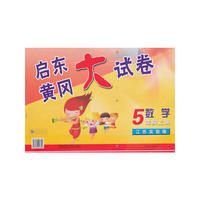 09秋启东黄冈大试卷上5年级数学（江苏实验）