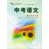 中考语文满分实战训练