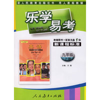乐学易考：九年级上册 英语（辅导图书＋配套光盘）人教版