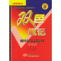 龙门辅导双色笔记：初中语文总复习-新课标（人教版课标本）