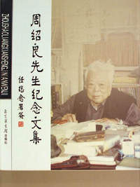 周绍良先生纪念文集