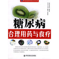 糖尿病合理用药与食疗（常见疾病合理用药与食疗丛书）