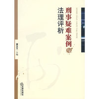 刑事疑难案例与法理评析