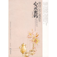 心灵密码-做自己的心理医生