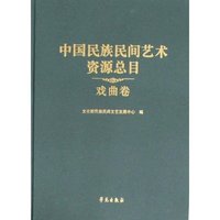 中国民族民间艺术资源总目戏曲卷