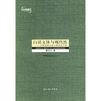 白话文体与现代性