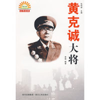 黄克诚大将