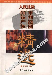 人民法院知识产权审判案例精选