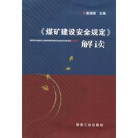 《煤矿建设安全规定》解读
