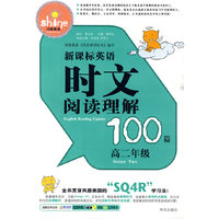 新课标英语时文阅读理解100篇 高二年级