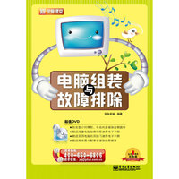 电脑组装与故障排除-新电脑课程-(含DVD光盘一张)