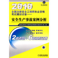 2010全国注册安全工程师资格考试模拟试卷——安全生产事故案例分析
