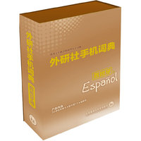 外研社手机词典(西班牙语版)