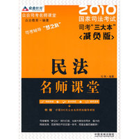 民法名师课堂-2010国家司法考试司考三大本-减负版