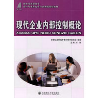 现代企业内部控制概论