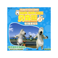 贝肯熊③：嗷!我爱探险（附赠DVD)