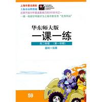 高二物理（华东师大版）第一学期（基础+拓展）（2010.6印刷）一课一练