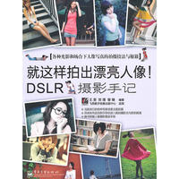 就这样拍出漂亮人像！DSLR摄影手记(全彩)