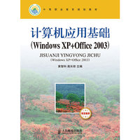 计算机应用基础(Windows XP+Office 2003)(项目教学)
