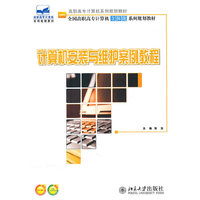 计算机安装与维护案例教程
