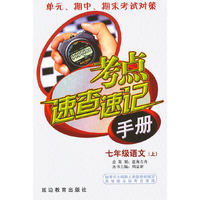 考点速查速记手册：七年级语文（上）