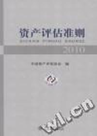 资产评估准则：2010
