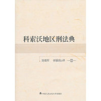 科索沃地区刑法典