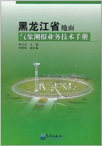 黑龙江省地面气候测报业务技术手册