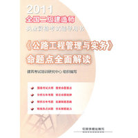 《公路工程管理与实务》命题点全面解读-2011全国二级建造师执业资格考试辅导用书