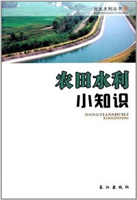 农田水利小知识