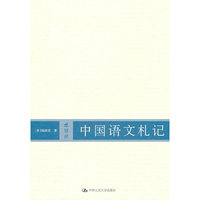 中国语文札记